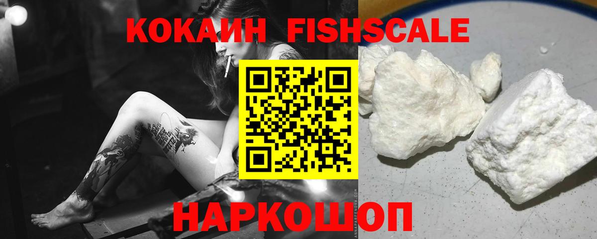 КОКАИН Fish Scale  Вход с VPN  купить   КОКАИН Эквадор  Кумертау 